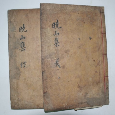 목판본 이수형(李壽瀅) 효산문집(曉山文集)권2~5 2책