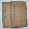 목판본 이수형(李壽瀅) 효산문집(曉山文集)권2~5 2책