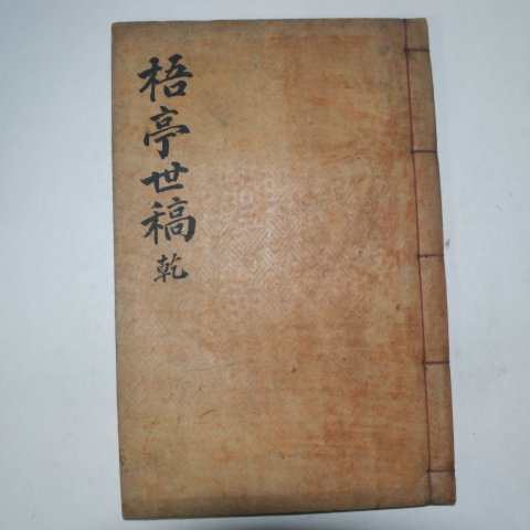 1929년간행 권재근(權載勤) 오정세고(梧亭世稿)권1,2 1책