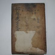 목판본 학자,의병장 의성김씨 김도화(金道和) 척암선생문집(拓庵先生文集)권17,18 1책