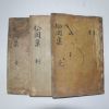1923년 목활자본 김진옥(金振玉) 송강집(松岡集) 3책
