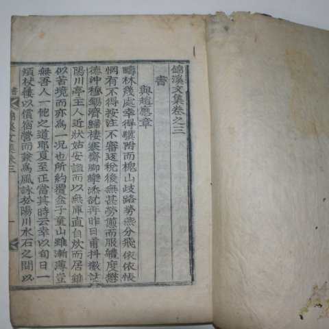 1927년 목활자본 조석제(趙錫濟) 금계문집(錦溪文集)권3~5終 1책