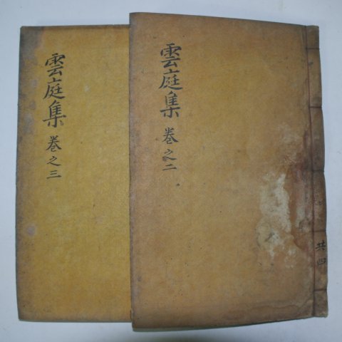 1928년 목판본 장승원(張承遠) 운정유집(雲庭遺集)권2~5 2책