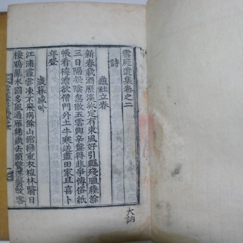 1928년 목판본 장승원(張承遠) 운정유집(雲庭遺集)권2,3  1책(사진상 2책이나 실제1책임)
