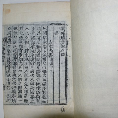 1928년 목판본 장승원(張承遠) 운정유집(雲庭遺集)권2,3  1책(사진상 2책이나 실제1책임)