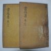 1928년 목판본 장승원(張承遠) 운정유집(雲庭遺集)권2,3  1책(사진상 2책이나 실제1책임)