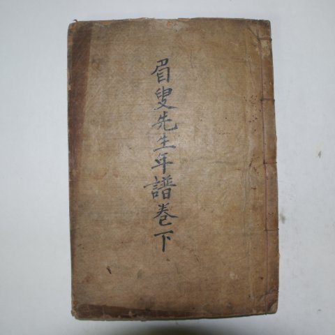 목판본 허목(許穆) 미수선생년보 권4~6終 1책