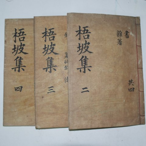 1927년 목활자본 최병호(崔炳祜) 오파문집(梧坡文集)권3~7,별집 3책