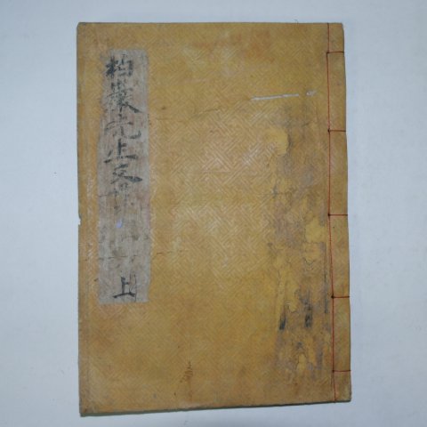 1925년 목활자본 안응창(安應昌) 백암선생문집(柏巖先生文集)권1,2 1책