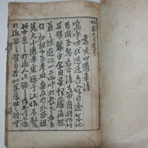 1925년 목활자본 안응창(安應昌) 백암선생문집(柏巖先生文集)권1,2 1책