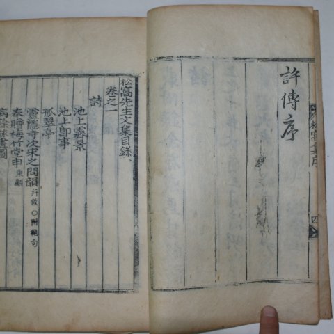 1873년 목판본 안명하(安命夏) 송와선생문집(松窩先生文集) 3책