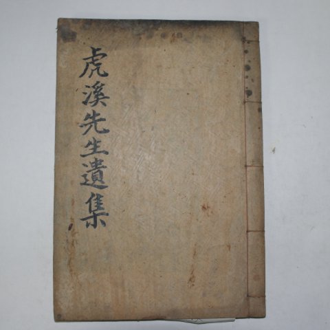 1928년 목판본 신적도(申適道) 호계선생유집(虎溪先生遺集)권5,6 1책
