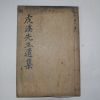1928년 목판본 신적도(申適道) 호계선생유집(虎溪先生遺集)권5,6 1책