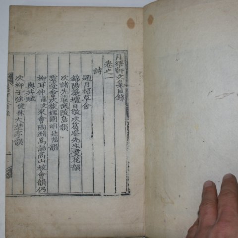 목판본 김회운(金會運) 월오헌문집(月梧軒文集)권1,2 1책