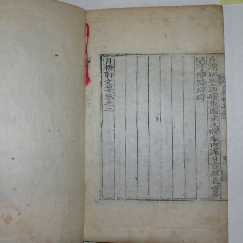 목판본 김회운(金會運) 월오헌문집(月梧軒文集)권1,2 1책