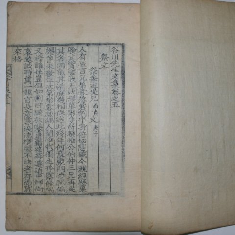 1922년 김상정(金尙鼎) 곡천선생문집(谷川先生文集)권5,6終 1책