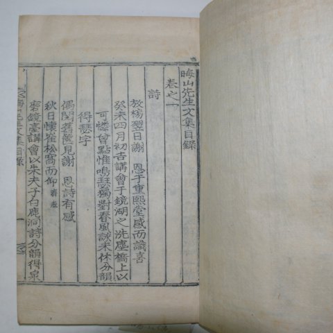 1920년 목활자본 이택환(李宅煥) 회산선생문집(晦山先生文集)권1~9 5책