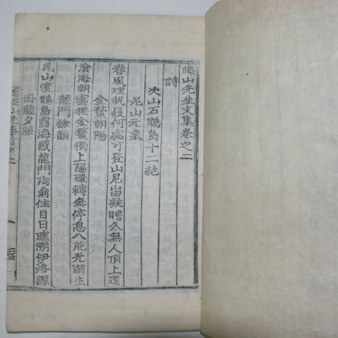 1920년 목활자본 이택환(李宅煥) 회산선생문집(晦山先生文集)권1~9 5책