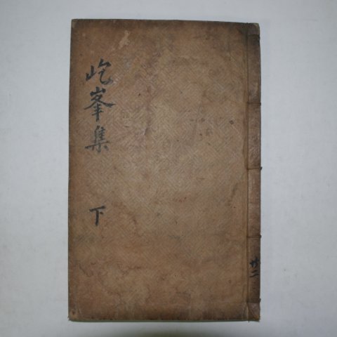 1875년 이윤망(李贇望) 흘봉선생문집(屹峰先生文集)권3,4終 1책