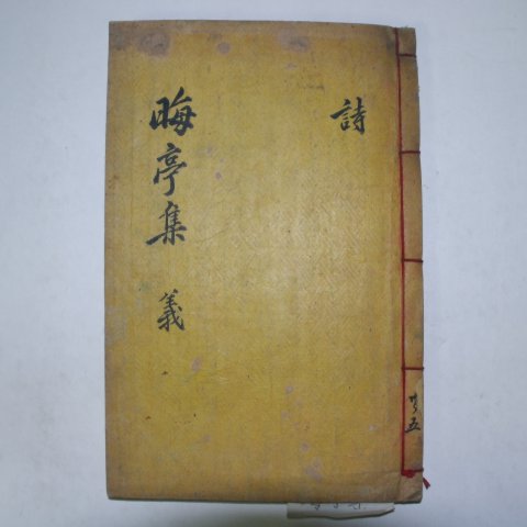 1909년 목활자본 민재남(閔在南) 회정집(晦亭集)권2,3 1책