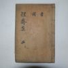 1937년 조유찬(曺有贊) 성재집(惺齋集)권3,4 1책