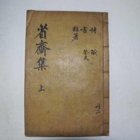 1934년 박수훈(朴秀薰) 성재집(省齋集)권1,2 1책
