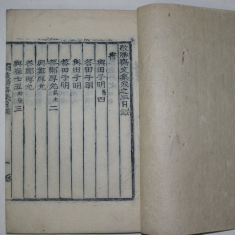 1917년 목활자본 류종원(柳鍾源) 경승재문집(敬勝齎文集)권3~5終 1책