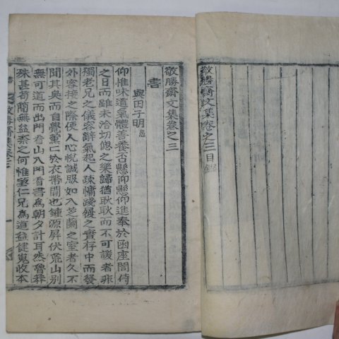 1917년 목활자본 류종원(柳鍾源) 경승재문집(敬勝齎文集)권3~5終 1책