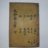 1917년 목활자본 류종원(柳鍾源) 경승재문집(敬勝齎文集)권3~5終 1책