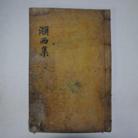 1921년 목활자본 전명룡(全命龍) 영서선생문집(穎西先生文集)권3,4終 1책