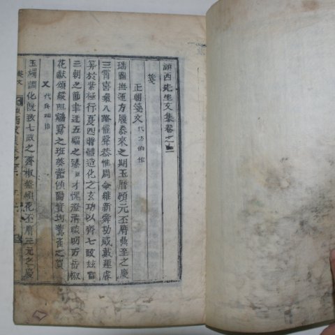 1921년 목활자본 전명룡(全命龍) 영서선생문집(穎西先生文集)권3,4終 1책