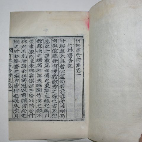 1910년 목활자본 죽림서사시집(竹林書舍詩集) 1책완질