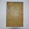 1910년 목활자본 죽림서사시집(竹林書舍詩集) 1책완질