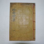 1910년 목활자본 죽림서사시집(竹林書舍詩集) 1책완질