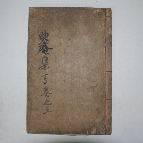 1927년 목활자본 강정환(姜鼎煥) 전암문집(典菴文集)권3,4 1책