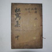 목활자본 최제태(崔濟泰) 송와집(松窩集)권3,4終 1책