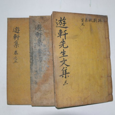1928년 목판본 장석룡(張錫龍) 유헌선생문집(遊軒先生文集) 3책