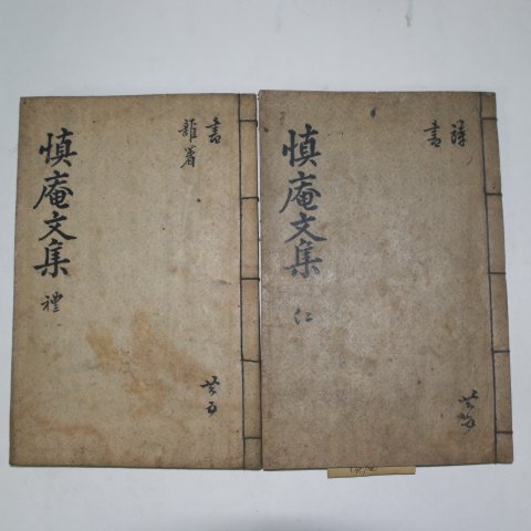 목활자본 이만각(李晩殼) 신암문집(愼庵文集)권1,2,5,6 2책