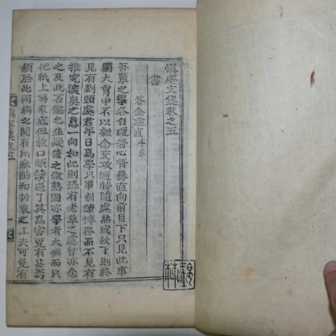 목활자본 이만각(李晩殼) 신암문집(愼庵文集)권1,2,5,6 2책