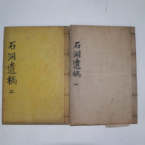 1937년 목활자본 이문재(李文載) 석동선생유고(石洞先生遺稿) 2책