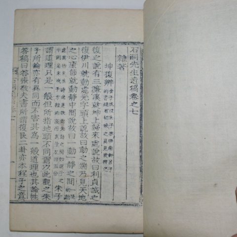 1937년 목활자본 이문재(李文載) 석동선생유고(石洞先生遺稿) 2책