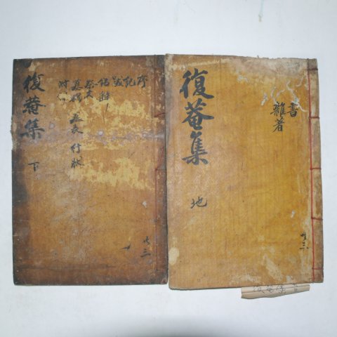 1908년 목활자본 조원순(曺垣淳) 복암집(復菴集)권3~7終 2책