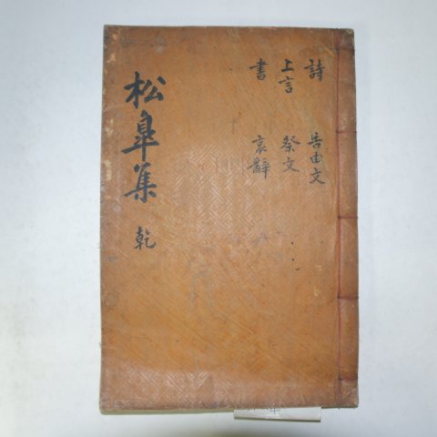 1901년 목판본 권정하(權靖夏) 송고문집(松皐文集)권1~4 1책