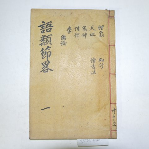 1911년 목활자본 정재규(鄭載圭)편 주자어류절략(朱子語類節略)권1~3 1책