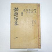 1911년 목활자본 정재규(鄭載圭)편 주자어류절략(朱子語類節略)권1~3 1책