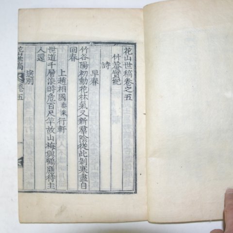 1896년 목판본 권상석(權尙錫) 화산세고(花山世稿)권5~8終 1책