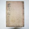 1909년 목활자본 권휘(權휘) 상계집(霜溪集)권1,2 1책