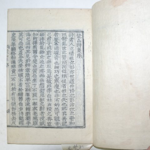 1928년 방각목활자본 황지열(黃志烈) 초산시집(楚山詩集)권1,2 1책