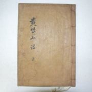 1928년 방각목활자본 황지열(黃志烈) 초산시집(楚山詩集)권1,2 1책