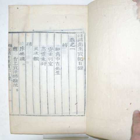 1934년 목활자본 김숙자(金叔滋) 강호선생실기(江湖先生實記)권1~3 1책